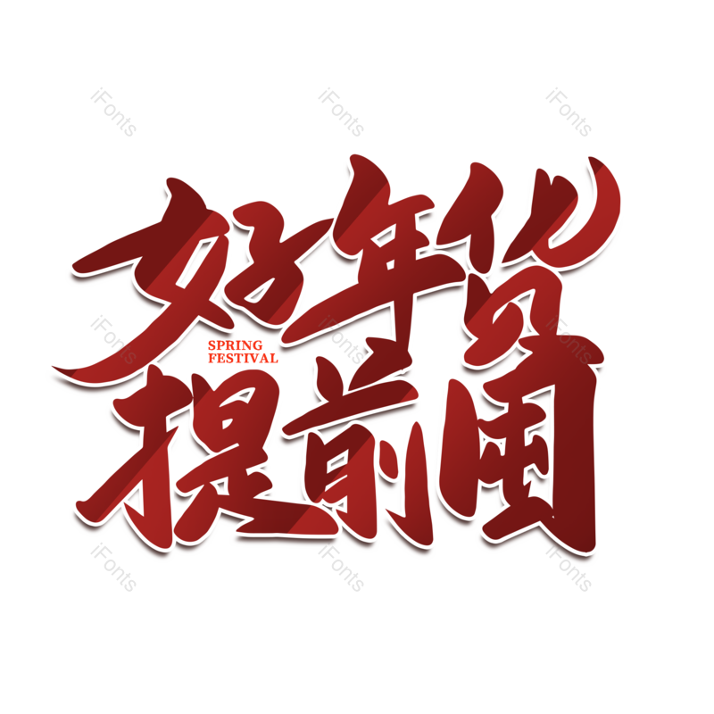 艺术字图片,年货节元素,红色PNG,新年免抠素材